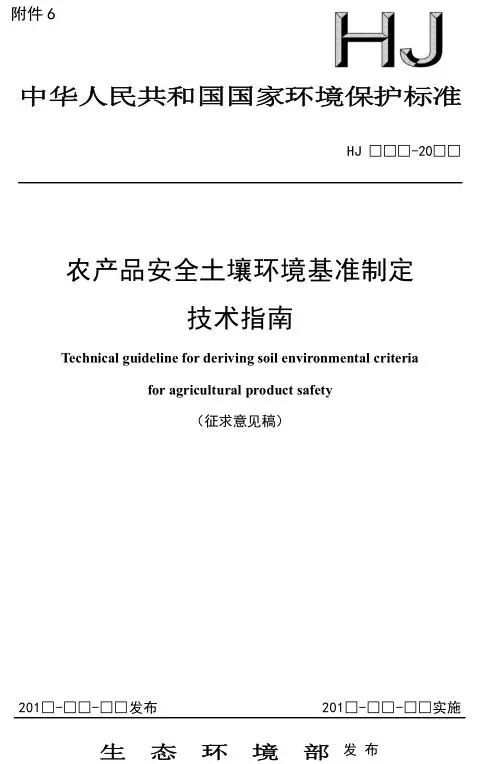 農(nóng)產(chǎn)品安全土壤環(huán)境基準(zhǔn)制定技術(shù)指南征求意見稿及技術(shù)轉(zhuǎn)讓