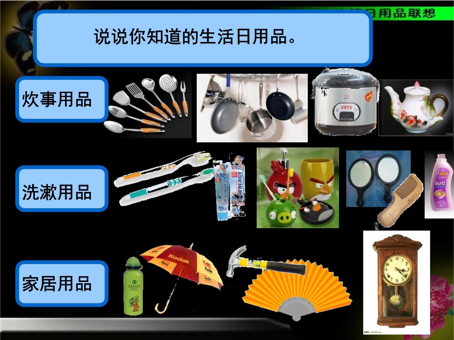 生活日用品的聯(lián)想